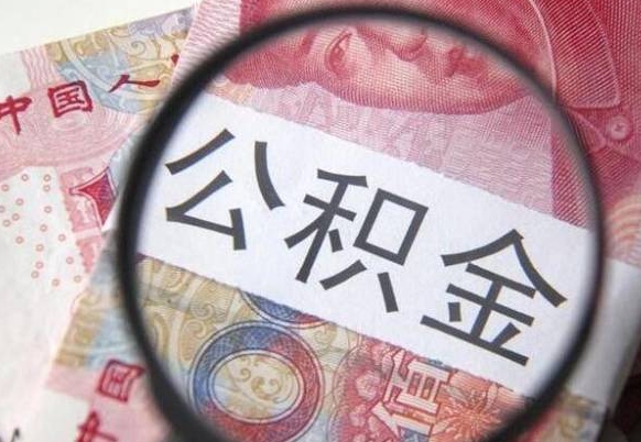 公积金账户出现余额不足-许昌公积金代办服务
