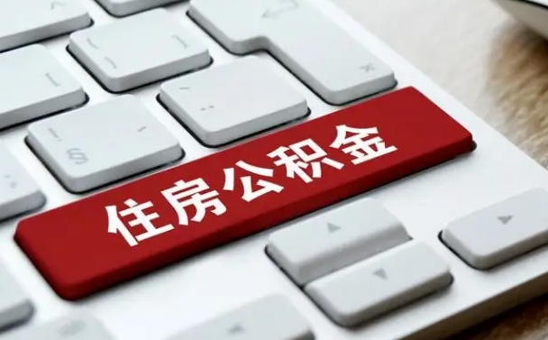 异地办理公积金转移-许昌公积金代办平台